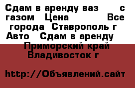 Сдам в аренду ваз 2114 с газом › Цена ­ 4 000 - Все города, Ставрополь г. Авто » Сдам в аренду   . Приморский край,Владивосток г.